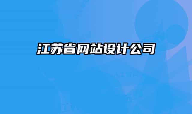 江蘇省網(wǎng)站設(shè)計公司