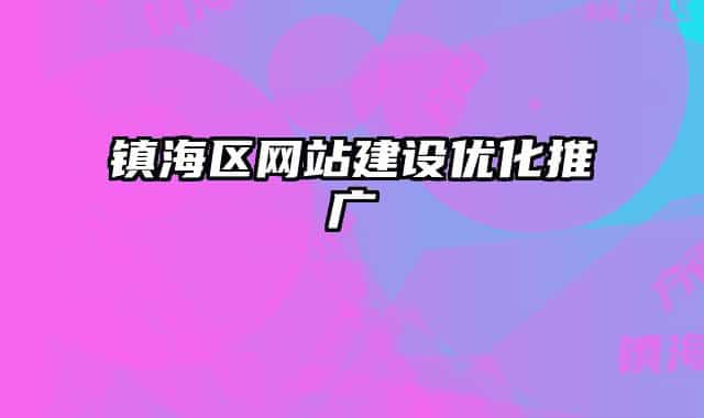 鎮(zhèn)海區(qū)網(wǎng)站建設(shè)優(yōu)化推廣