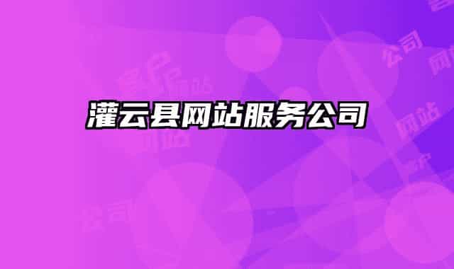 灌云縣網(wǎng)站服務(wù)公司