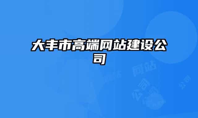 大豐市高端網(wǎng)站建設(shè)公司