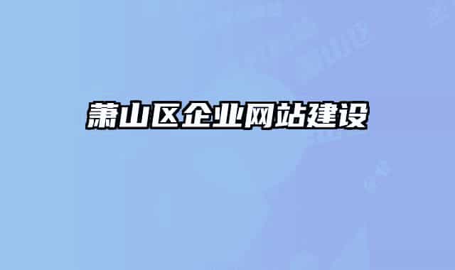 蕭山區(qū)企業(yè)網(wǎng)站建設(shè)