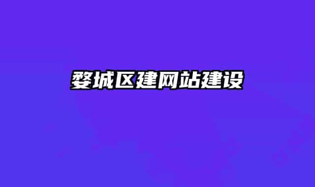 婺城區(qū)建網(wǎng)站建設
