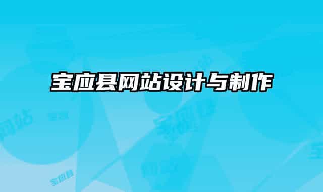寶應縣網(wǎng)站設計與制作