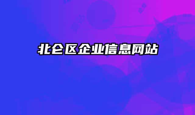 北侖區(qū)企業(yè)信息網(wǎng)站