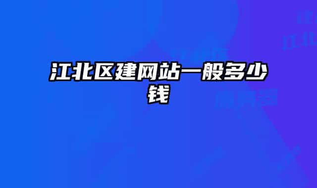 江北區(qū)建網(wǎng)站一般多少錢