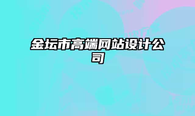 金壇市高端網(wǎng)站設(shè)計公司