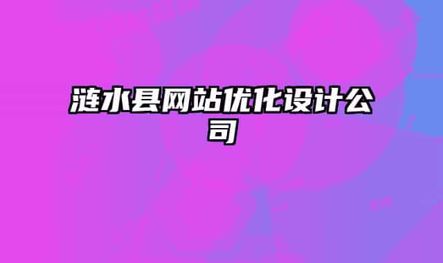 漣水縣網(wǎng)站優(yōu)化設計公司
