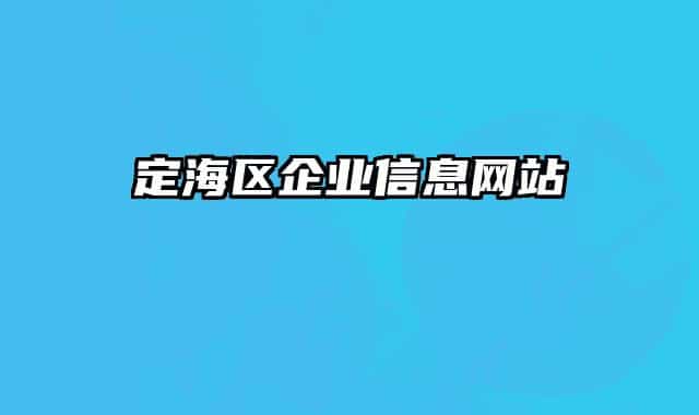 定海區(qū)企業(yè)信息網(wǎng)站