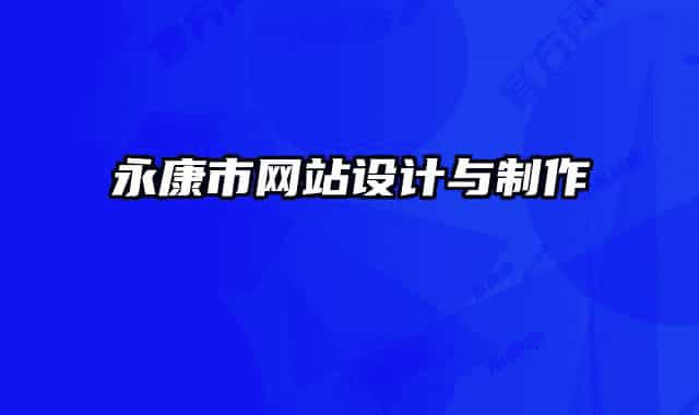 永康市網(wǎng)站設(shè)計(jì)與制作