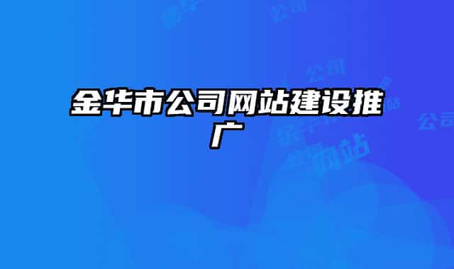 金華市公司網站建設推廣