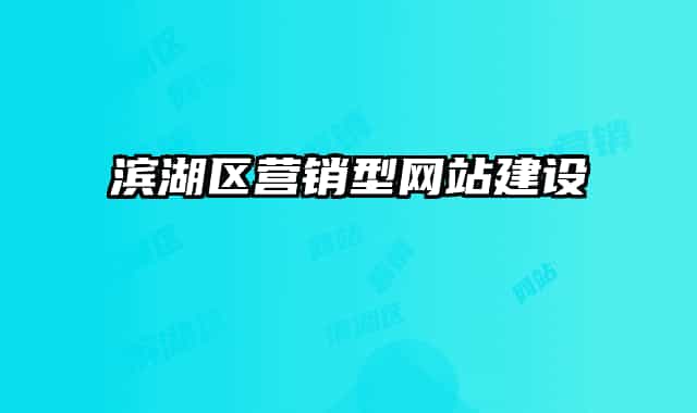濱湖區(qū)營銷型網(wǎng)站建設(shè)