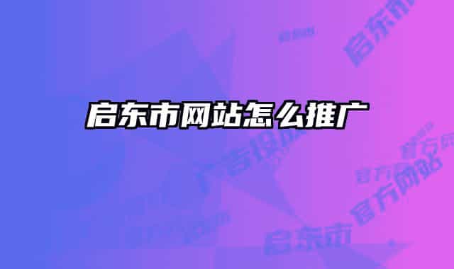 啟東市網(wǎng)站怎么推廣