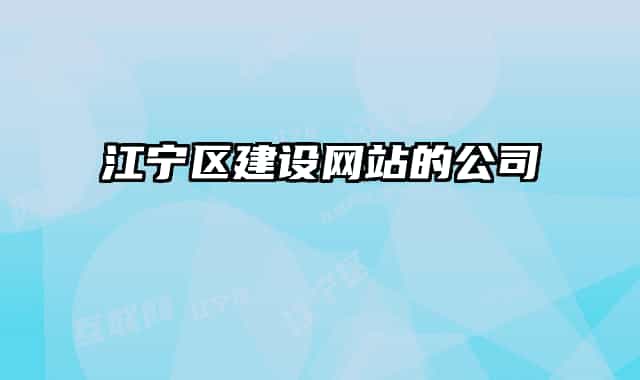 江寧區(qū)建設(shè)網(wǎng)站的公司