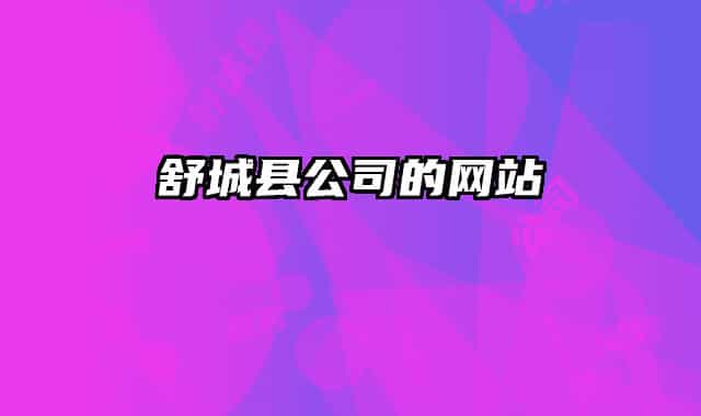 舒城縣公司的網(wǎng)站