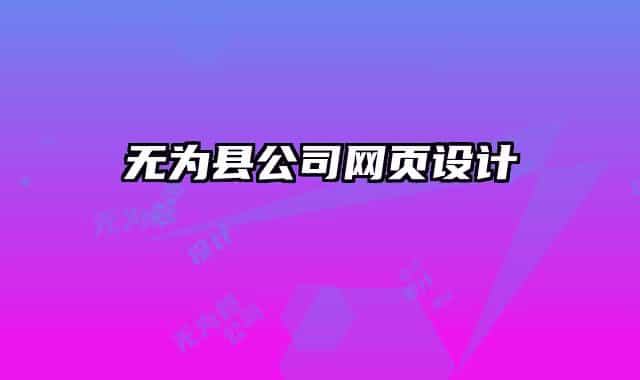 無(wú)為縣公司網(wǎng)頁(yè)設(shè)計(jì)