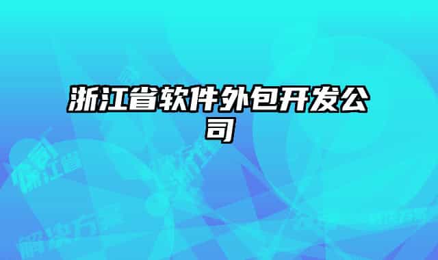 浙江省軟件外包開發(fā)公司