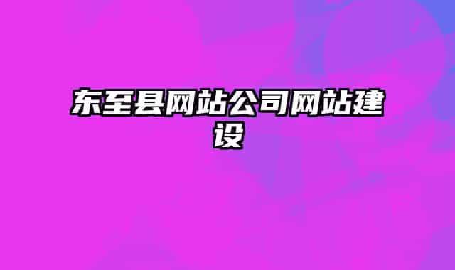 東至縣網(wǎng)站公司網(wǎng)站建設(shè)