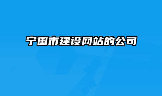 寧國市建設(shè)網(wǎng)站的公司