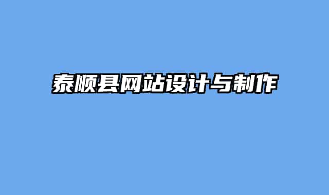 泰順縣網(wǎng)站設(shè)計與制作