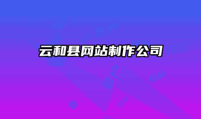 云和縣網(wǎng)站制作公司