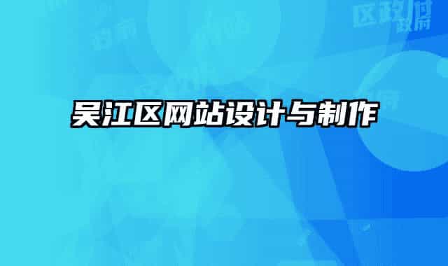 吳江區(qū)網(wǎng)站設(shè)計(jì)與制作