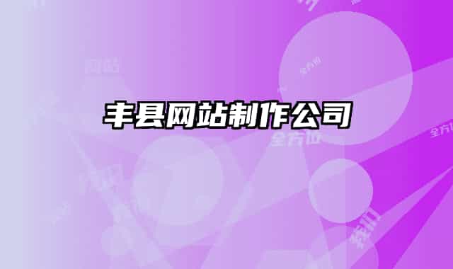 豐縣網(wǎng)站制作公司