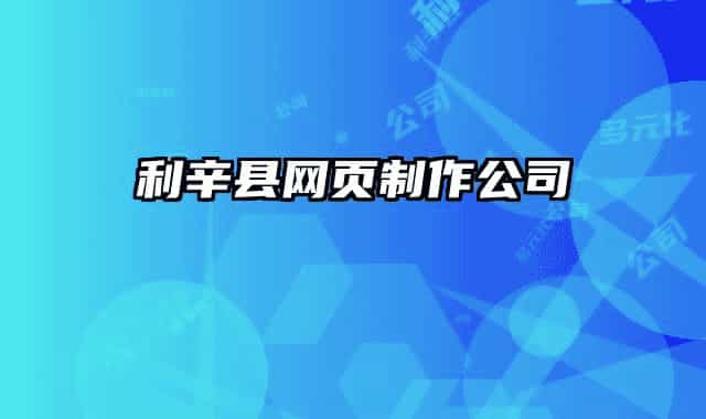利辛縣網(wǎng)頁制作公司