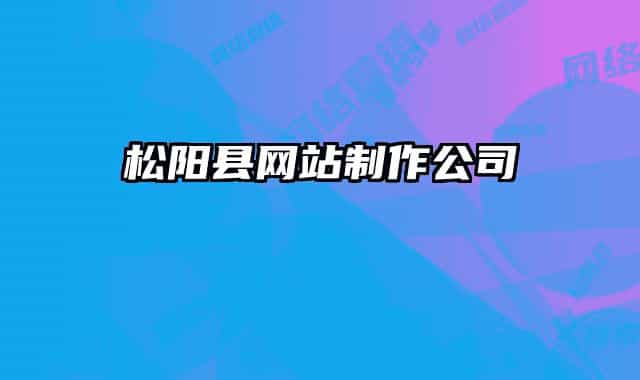 松陽(yáng)縣網(wǎng)站制作公司