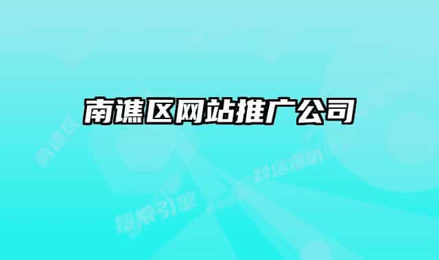 南譙區(qū)網(wǎng)站推廣公司