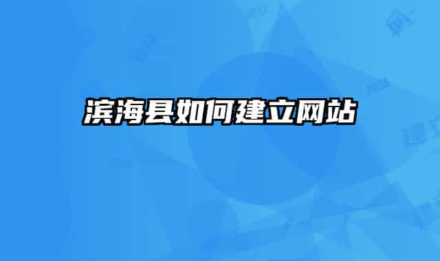 濱海縣如何建立網(wǎng)站