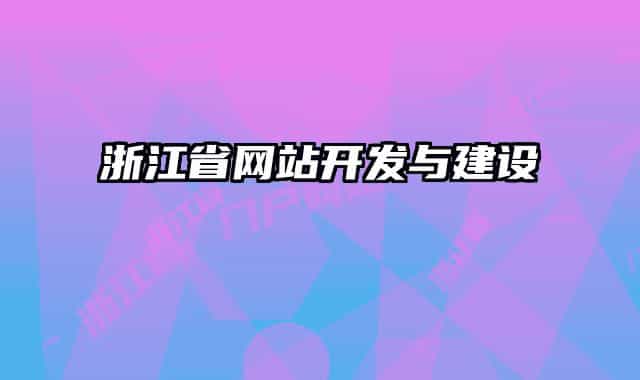 浙江省網(wǎng)站開發(fā)與建設(shè)