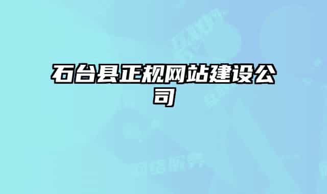 石臺(tái)縣正規(guī)網(wǎng)站建設(shè)公司