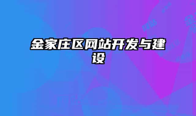 金家莊區(qū)網(wǎng)站開發(fā)與建設(shè)