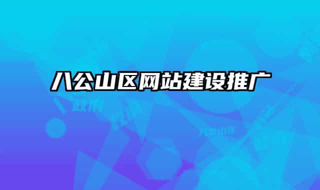 八公山區(qū)網(wǎng)站建設(shè)推廣