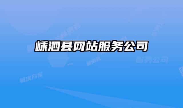 嵊泗縣網(wǎng)站服務(wù)公司