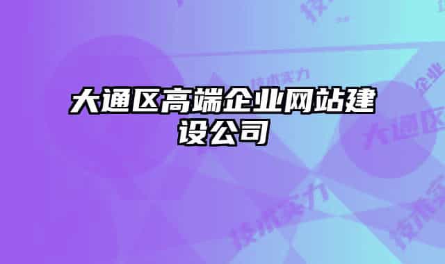 大通區(qū)高端企業(yè)網(wǎng)站建設(shè)公司