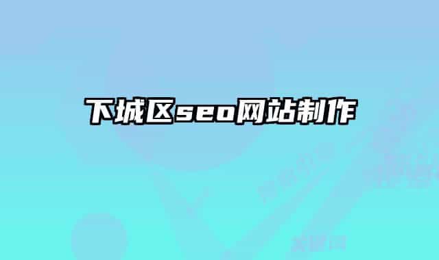 下城區(qū)seo網(wǎng)站制作