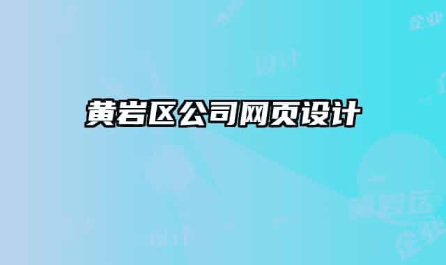黃巖區(qū)公司網(wǎng)頁設(shè)計(jì)