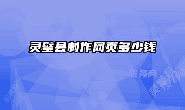 靈璧縣制作網頁多少錢