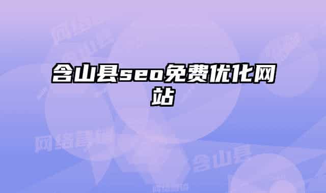 含山縣seo免費(fèi)優(yōu)化網(wǎng)站