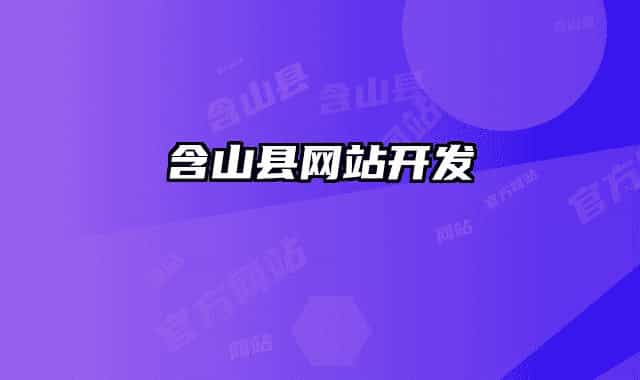 含山縣網(wǎng)站開發(fā)