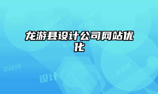 龍游縣設計公司網站優(yōu)化