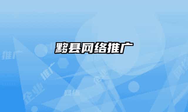 黟縣網(wǎng)絡(luò)推廣