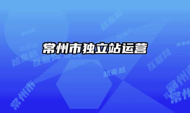 常州市獨(dú)立站運(yùn)營