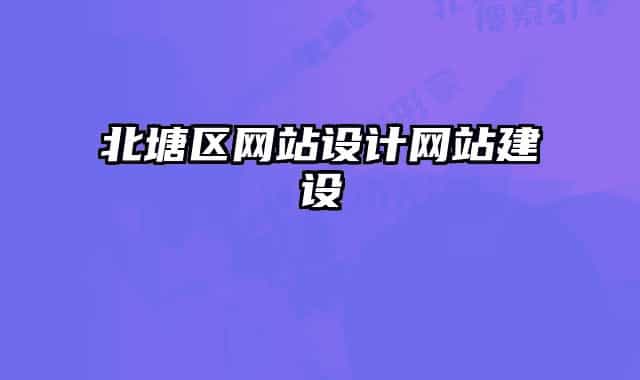 北塘區(qū)網(wǎng)站設(shè)計(jì)網(wǎng)站建設(shè)