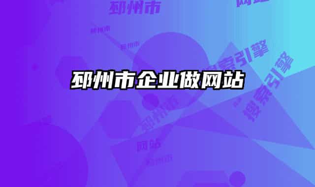 邳州市企業(yè)做網(wǎng)站