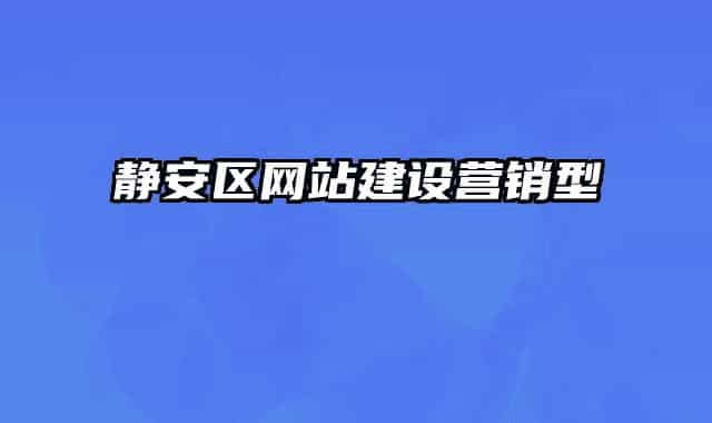 靜安區(qū)網(wǎng)站建設(shè)營(yíng)銷(xiāo)型