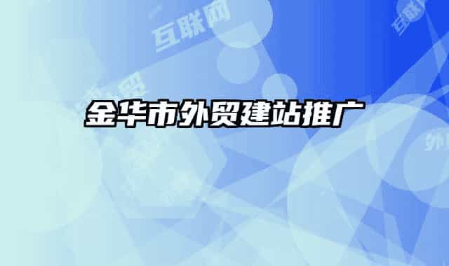 金華市外貿(mào)建站推廣