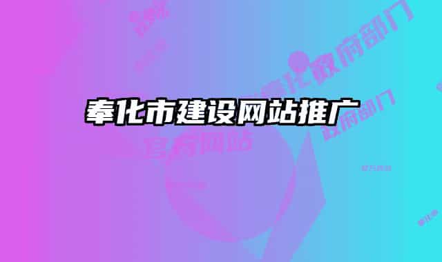 奉化市建設(shè)網(wǎng)站推廣