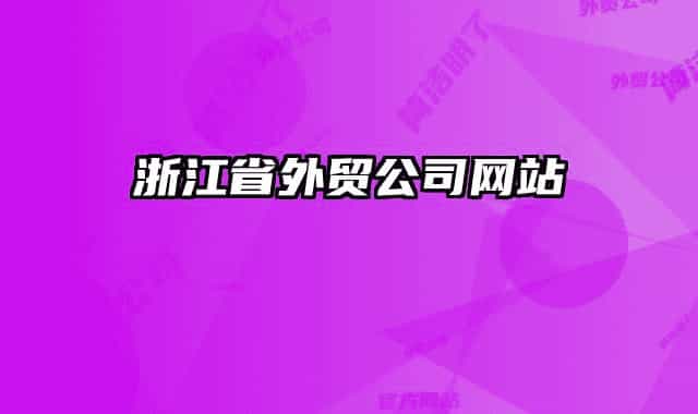 浙江省外貿(mào)公司網(wǎng)站